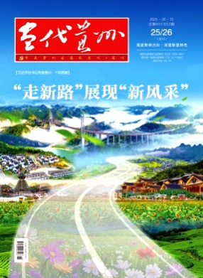 当代贵州杂志